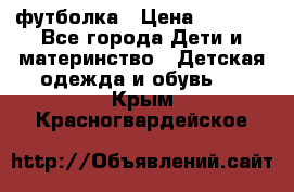 Dolce gabbana футболка › Цена ­ 1 500 - Все города Дети и материнство » Детская одежда и обувь   . Крым,Красногвардейское